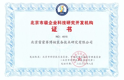 雷蒙賽博核裝備再獲“北京市級(jí)企業(yè)科技研究開發(fā)機(jī)構(gòu)”認(rèn)證，助推核工業(yè)技術(shù)革新