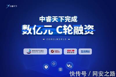 原創首發 | 中睿天下完成數億元C輪融資，引領攻擊溯源與實戰化安全新方向