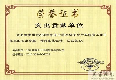 中睿天下榮獲“2020年中國網絡安全產業聯盟突出貢獻單位”表彰