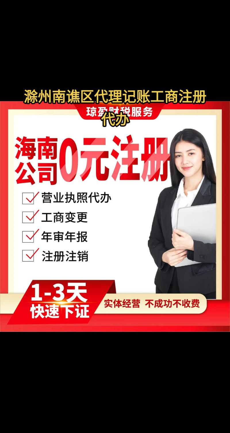 滁州南譙區企業服務全指南 工商注冊代辦與代理記賬的專業之選