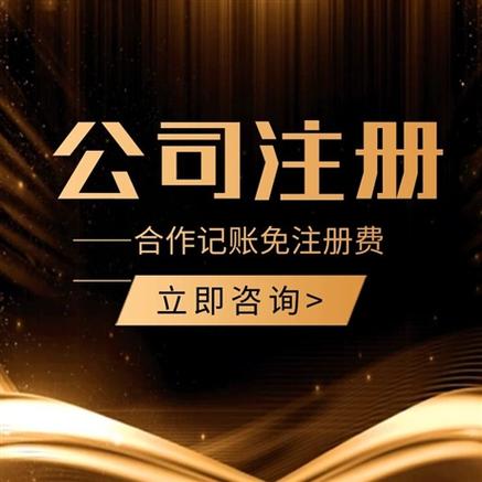 注冊文化傳媒公司的條件、代理記賬及一站式服務指南