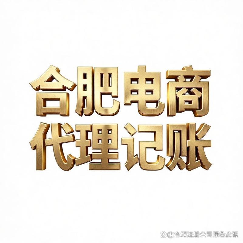 合肥電商公司如何高效選擇代理記賬公司 實用指南
